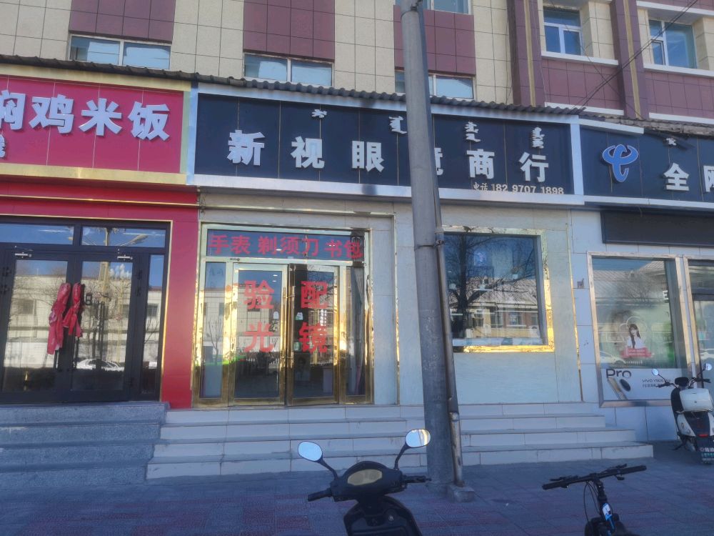 新视眼镜