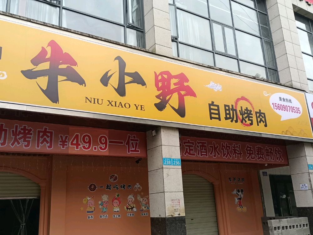 牛小野自助烤肉