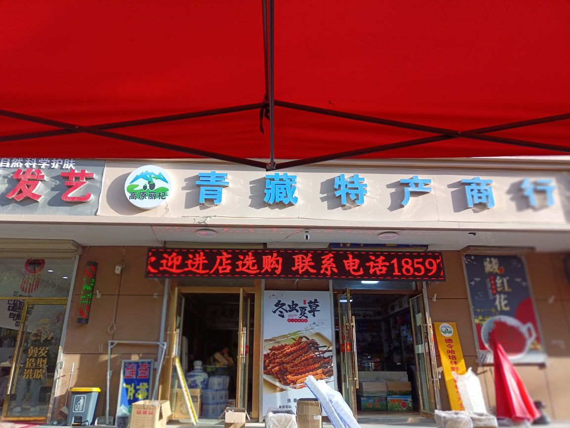 高原丽杞青藏特产商行