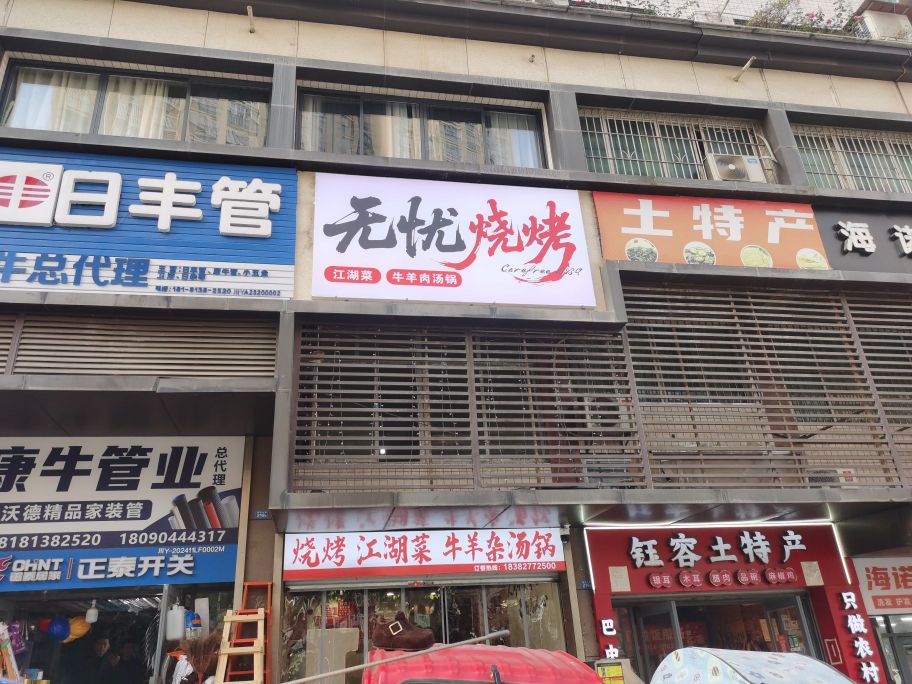 无忧烧烤(插旗山路店)