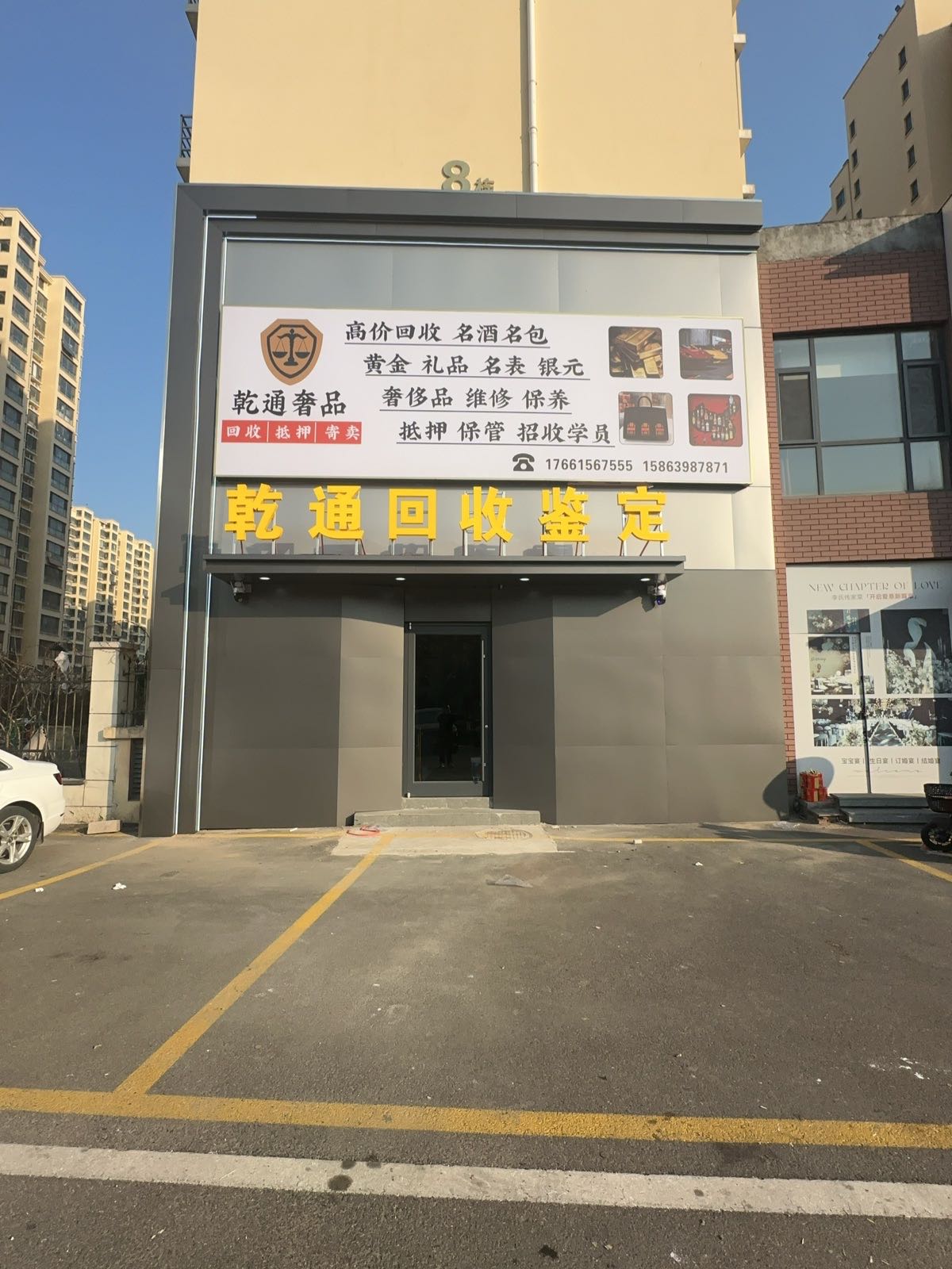 乾通回收鉴定(回收黄金收酒收礼品奢侈品维修养护)