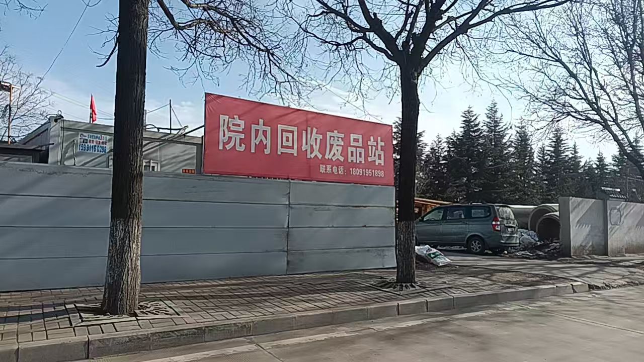 庆良废品回收部