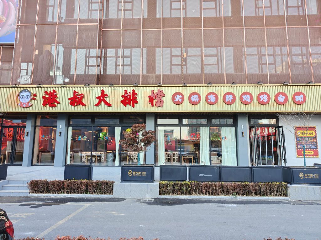 港叔大