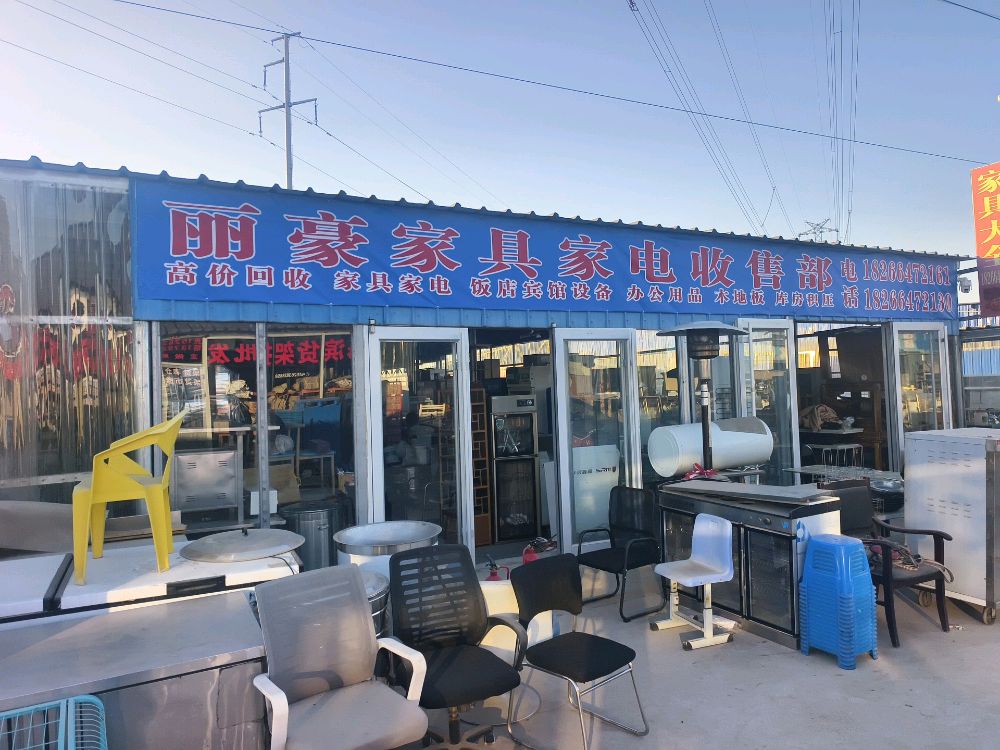 丽豪家具家电回收出售部