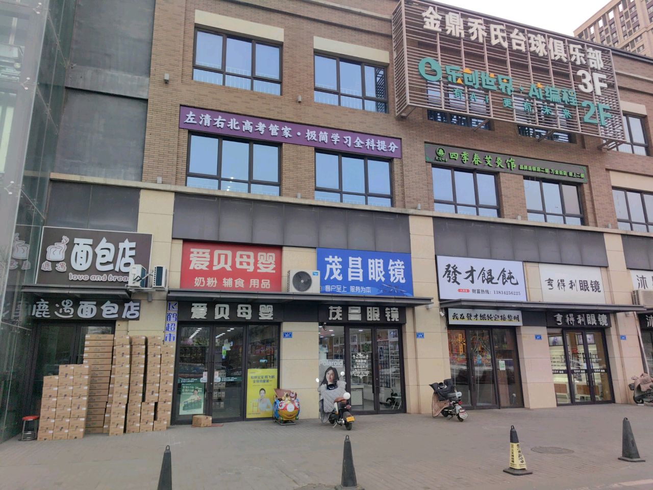 金鼎乔氏台球俱乐部(万达店)