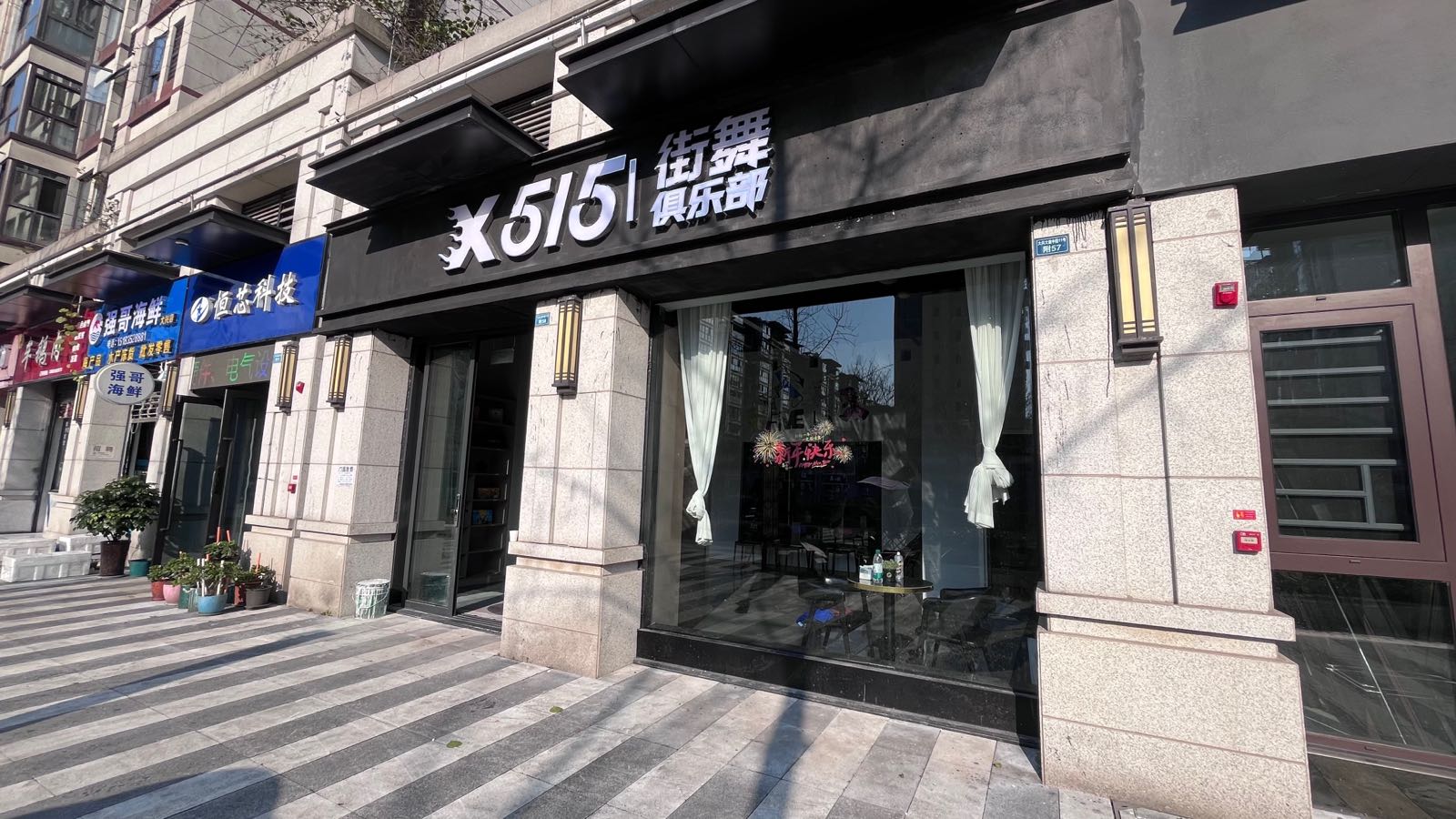 X515街舞俱乐部