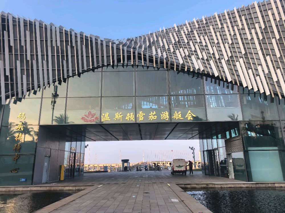 温斯顿雪茄游艇会