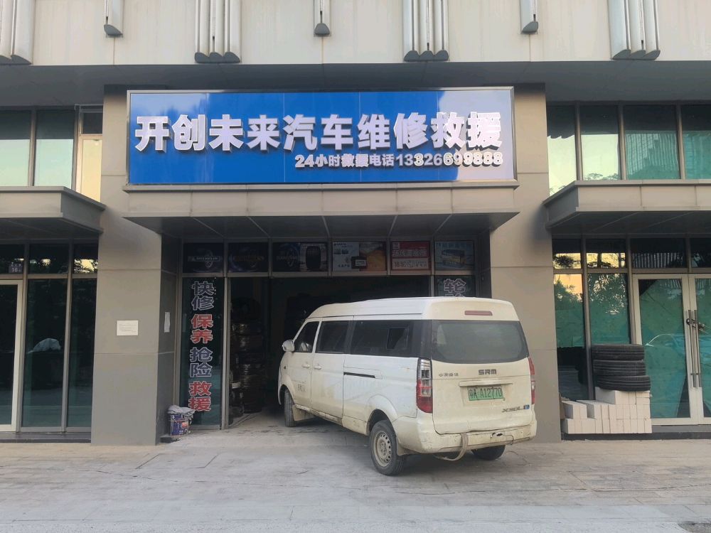 开创未来汽车维修救援