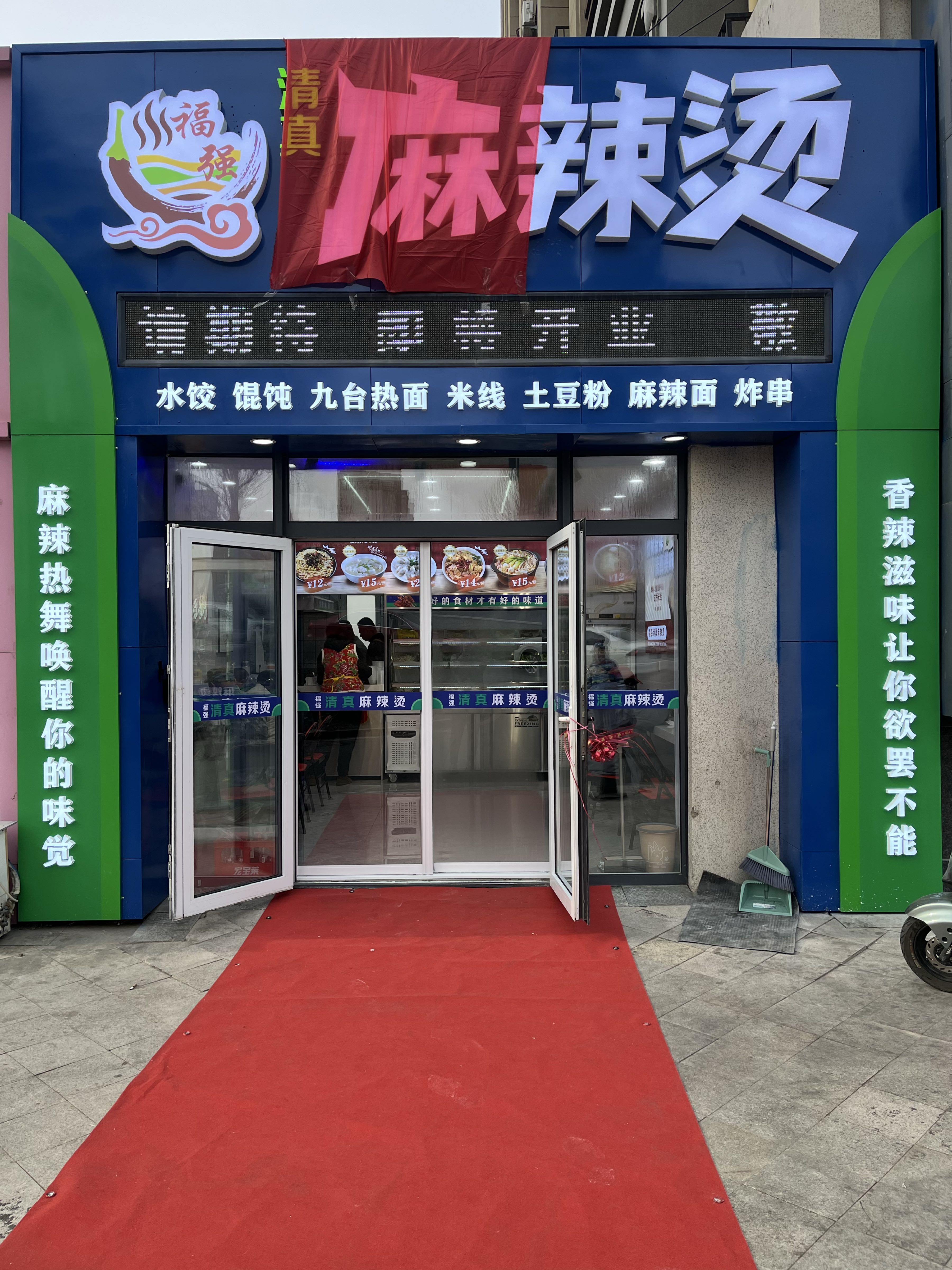 清真麻辣烫