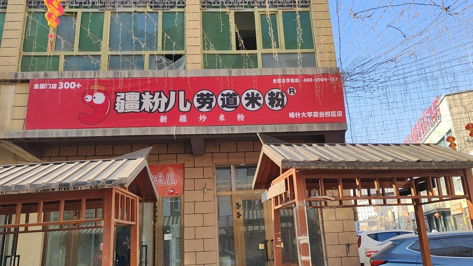 彊粉儿·新疆炒米粉(喀什大学高台校区店)