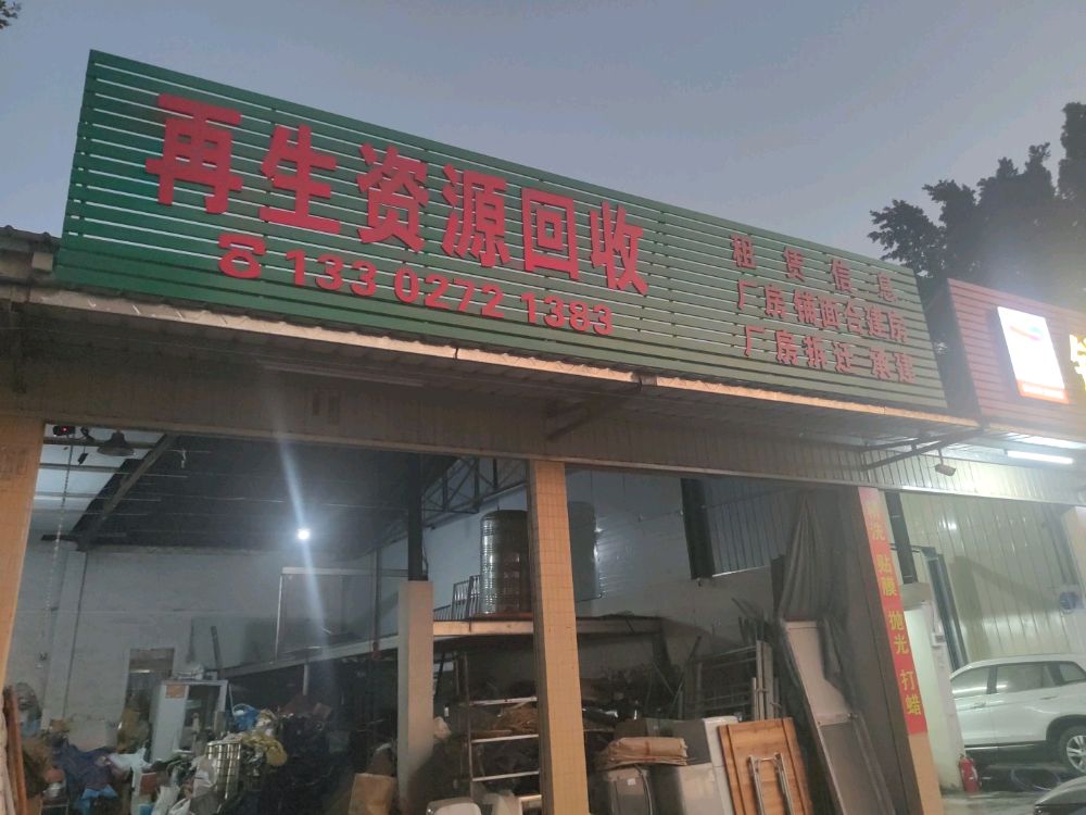 再生资源回收
