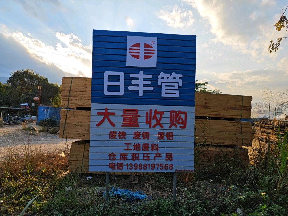 日丰管大量收购废铁
