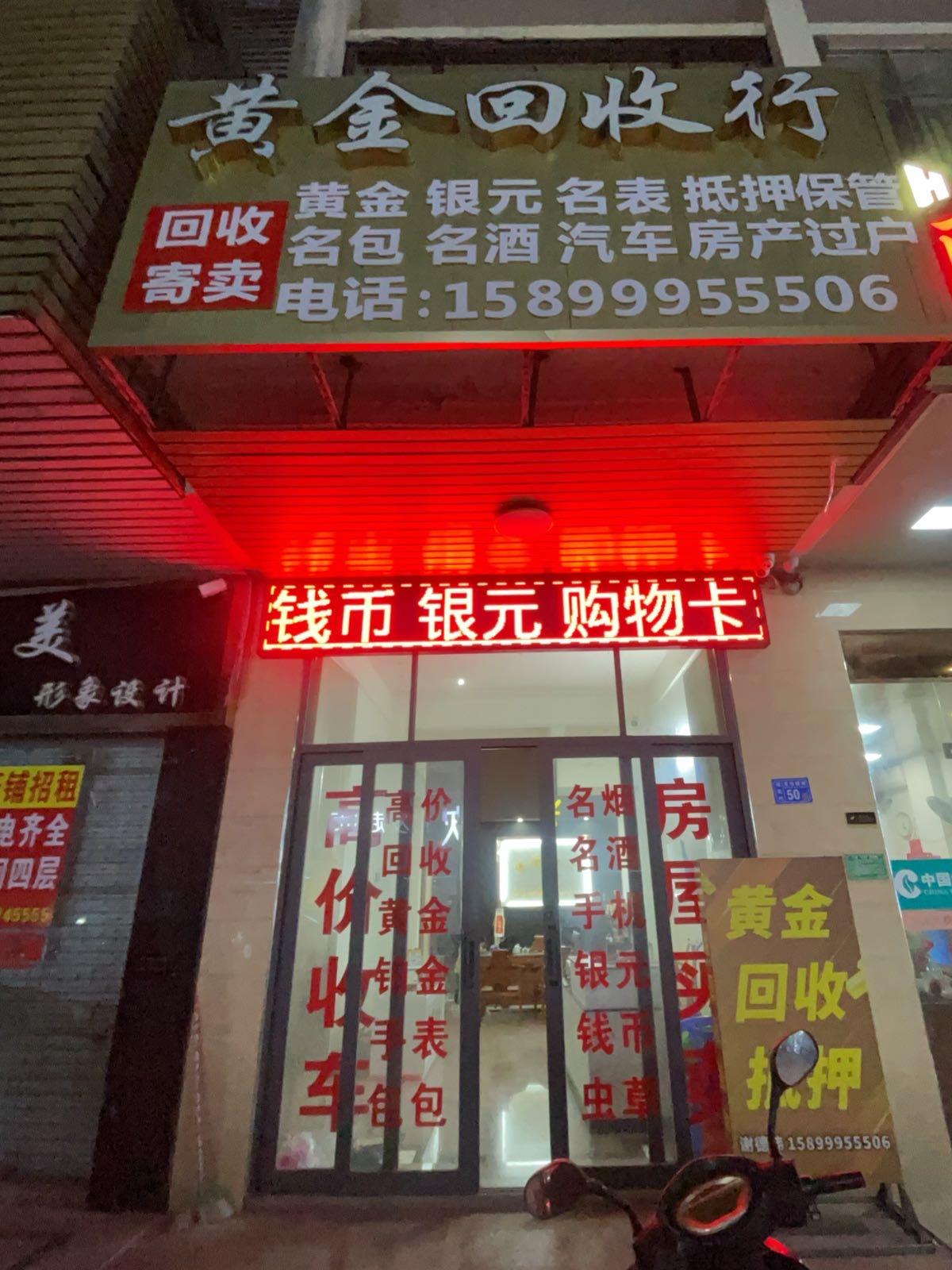 黄金回收行