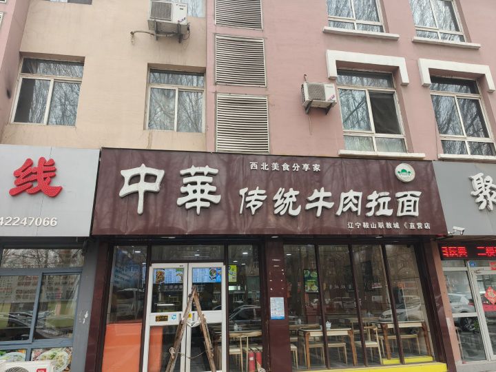 清真兰州传统牛肉面