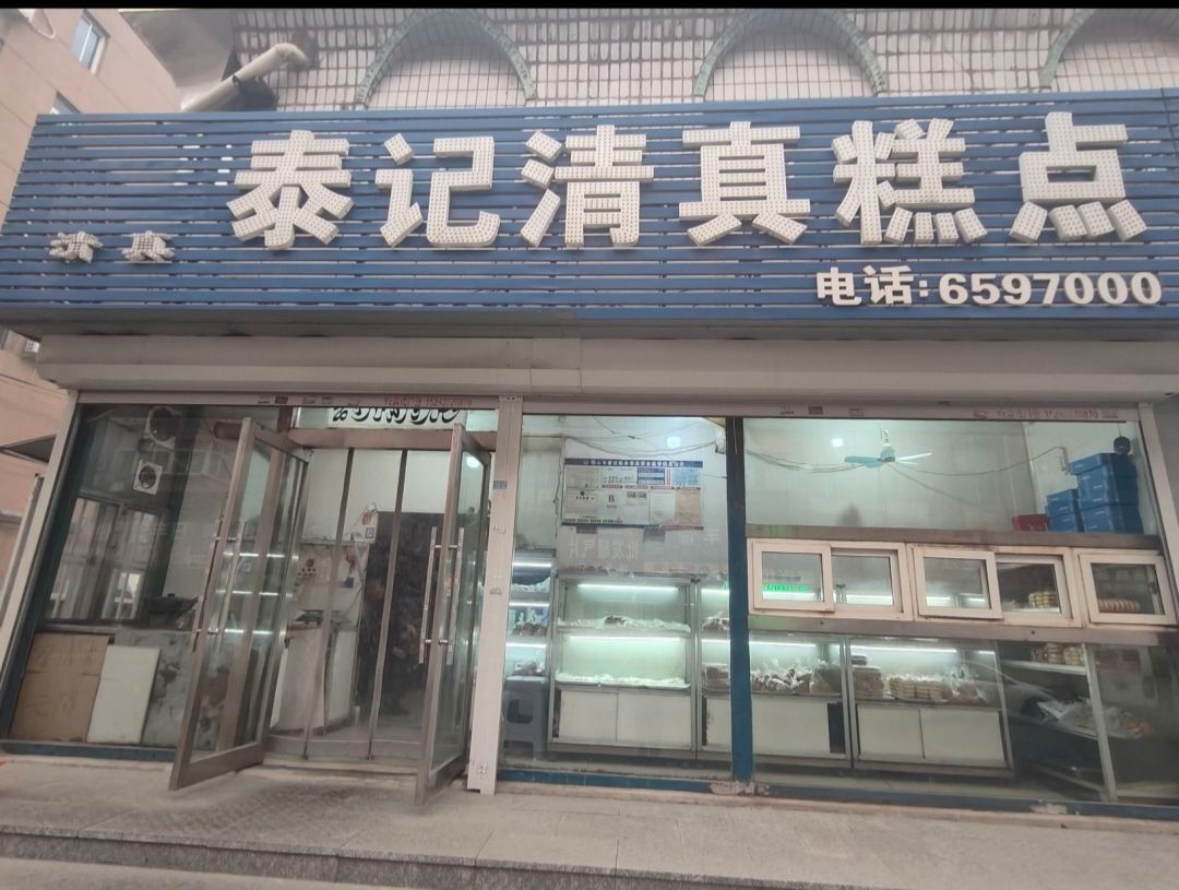 泰记清真糕点(清真泰记糕点)