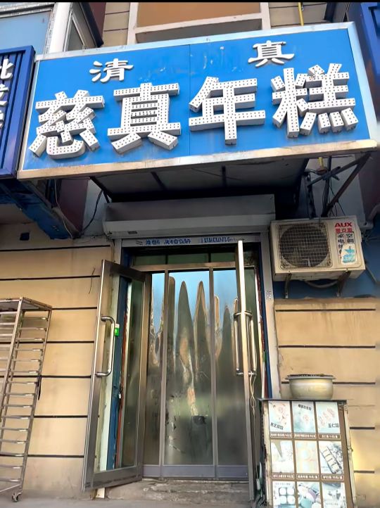 清真慈真年糕