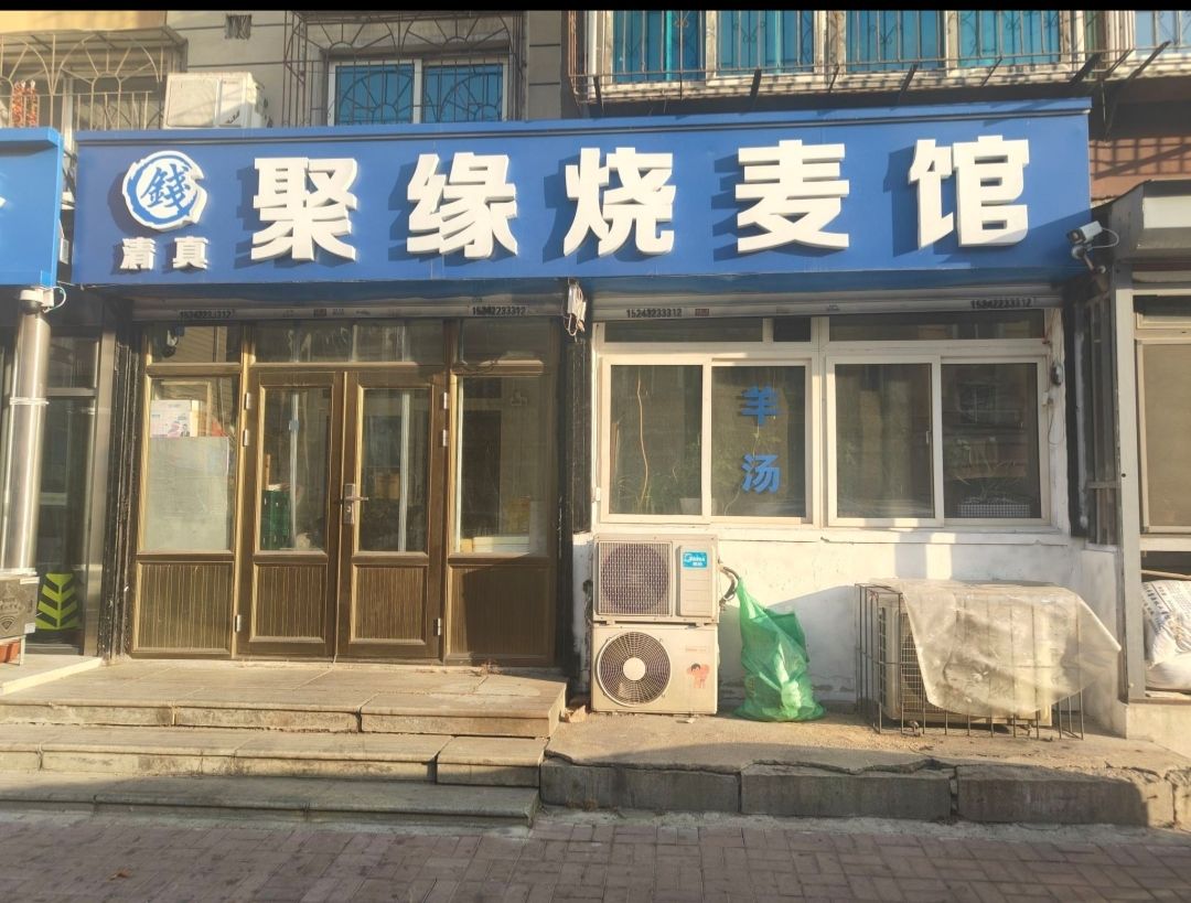 清真聚缘烧麦馆