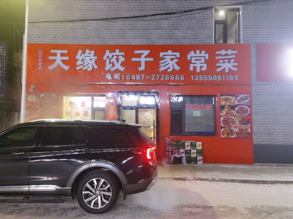 天缘饺子馆