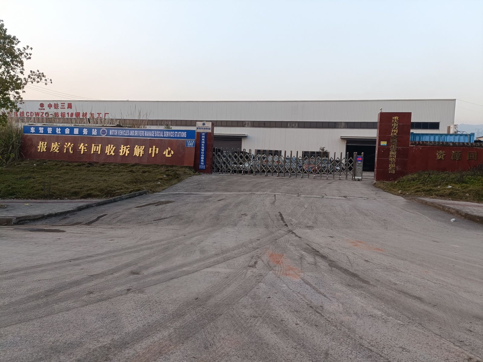 重庆市万州区双鸿再生资源回收有限公司