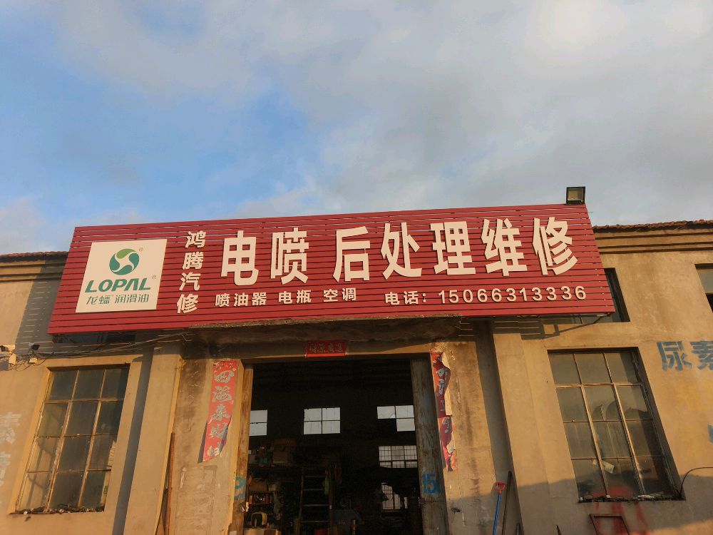 山东省威海市环翠区羊亭鸿腾汽修