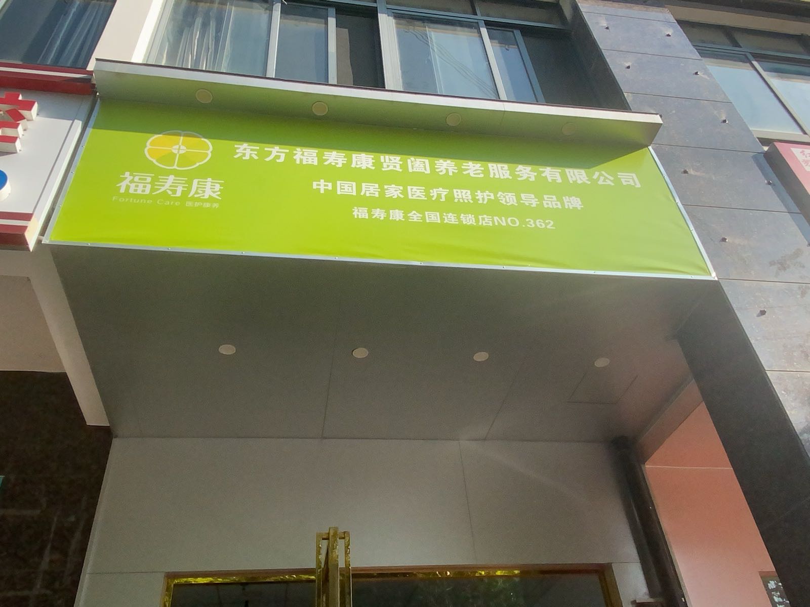 东方福寿康贤阖养老服务有限公司