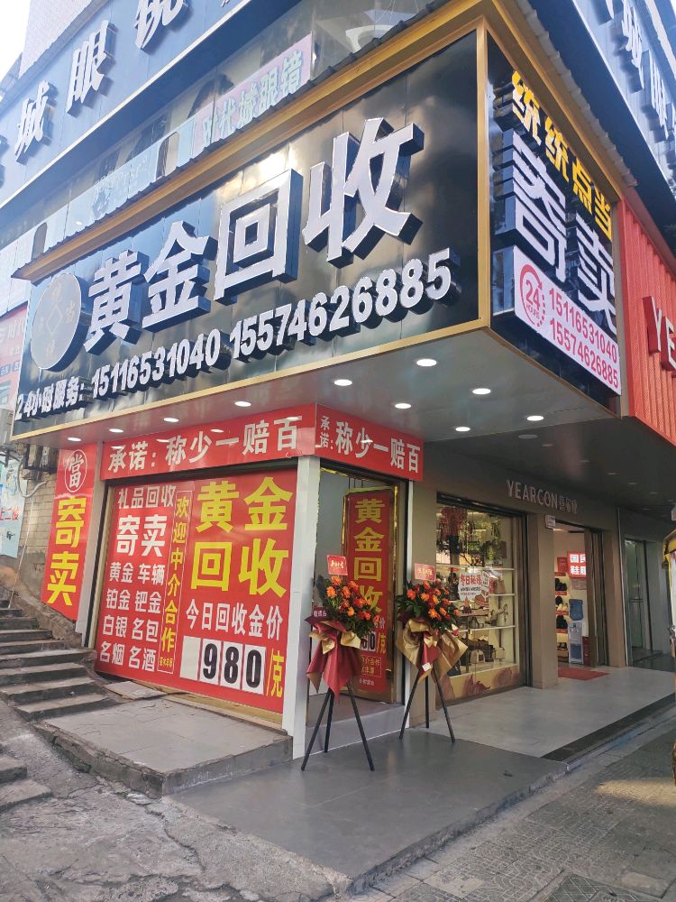 黄金回收