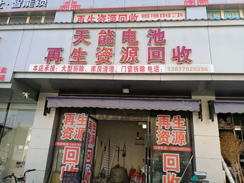 再生资源回收