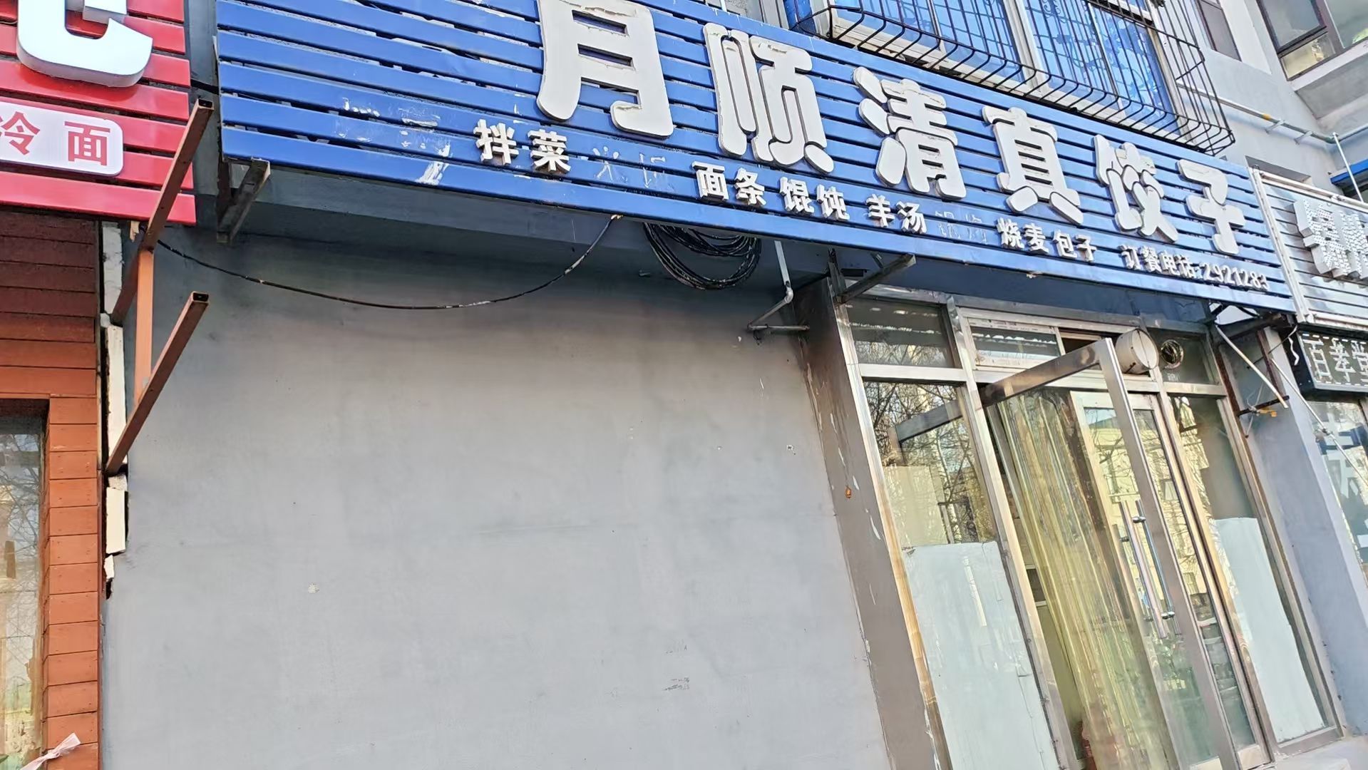 月顺清真饺子
