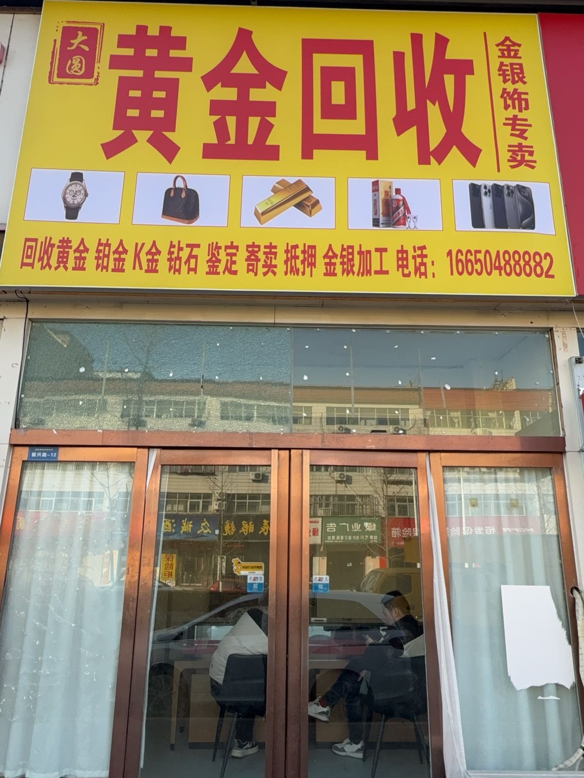大圆黄金回收