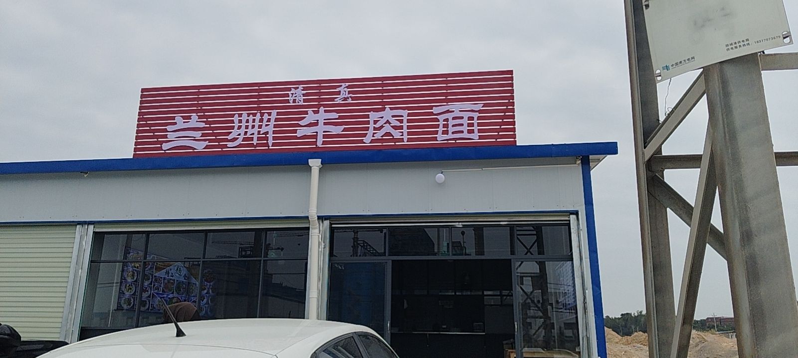 清真兰州牛肉面