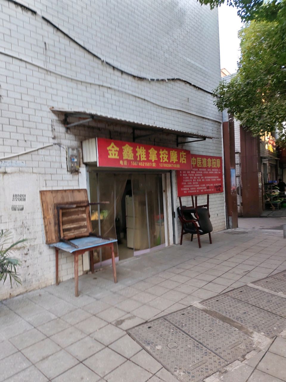 金鑫推拿按摩店