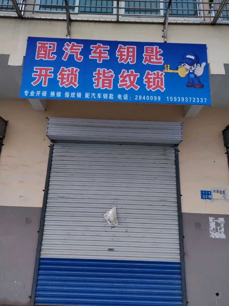 配汽车钥匙开锁指纹锁