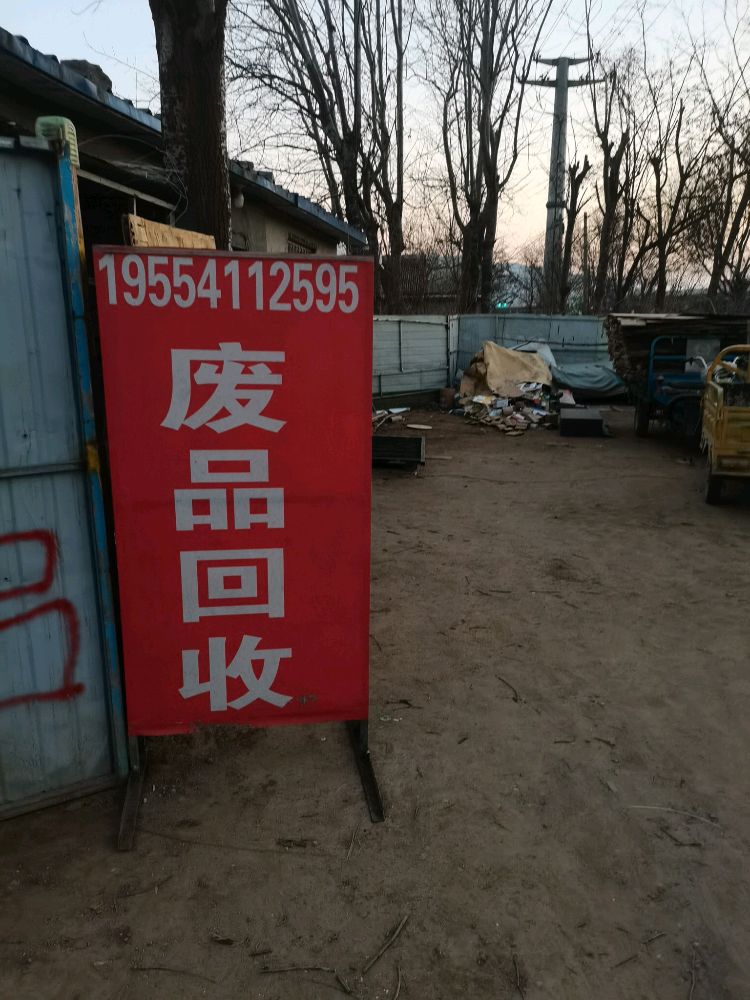 废品回收