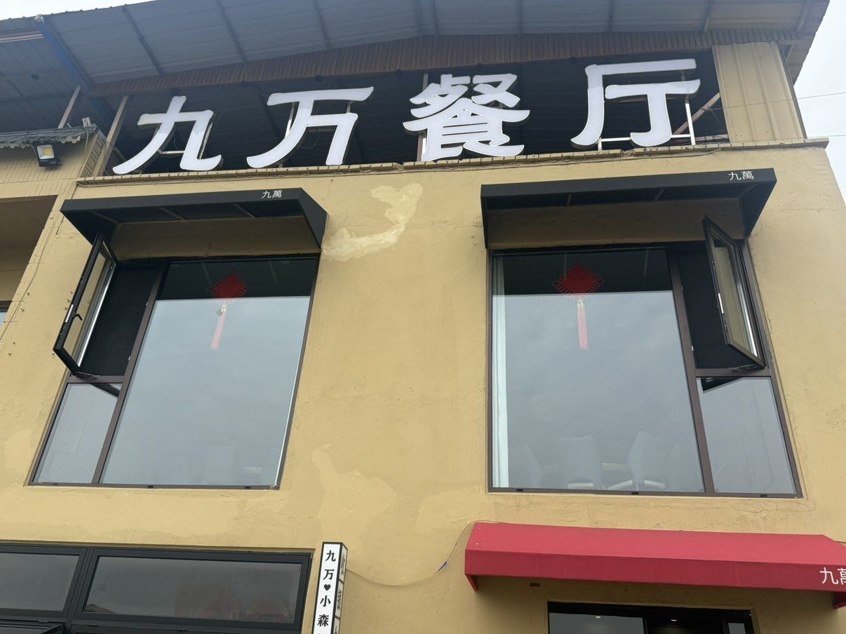 九万餐厅·融合土菜馆环境