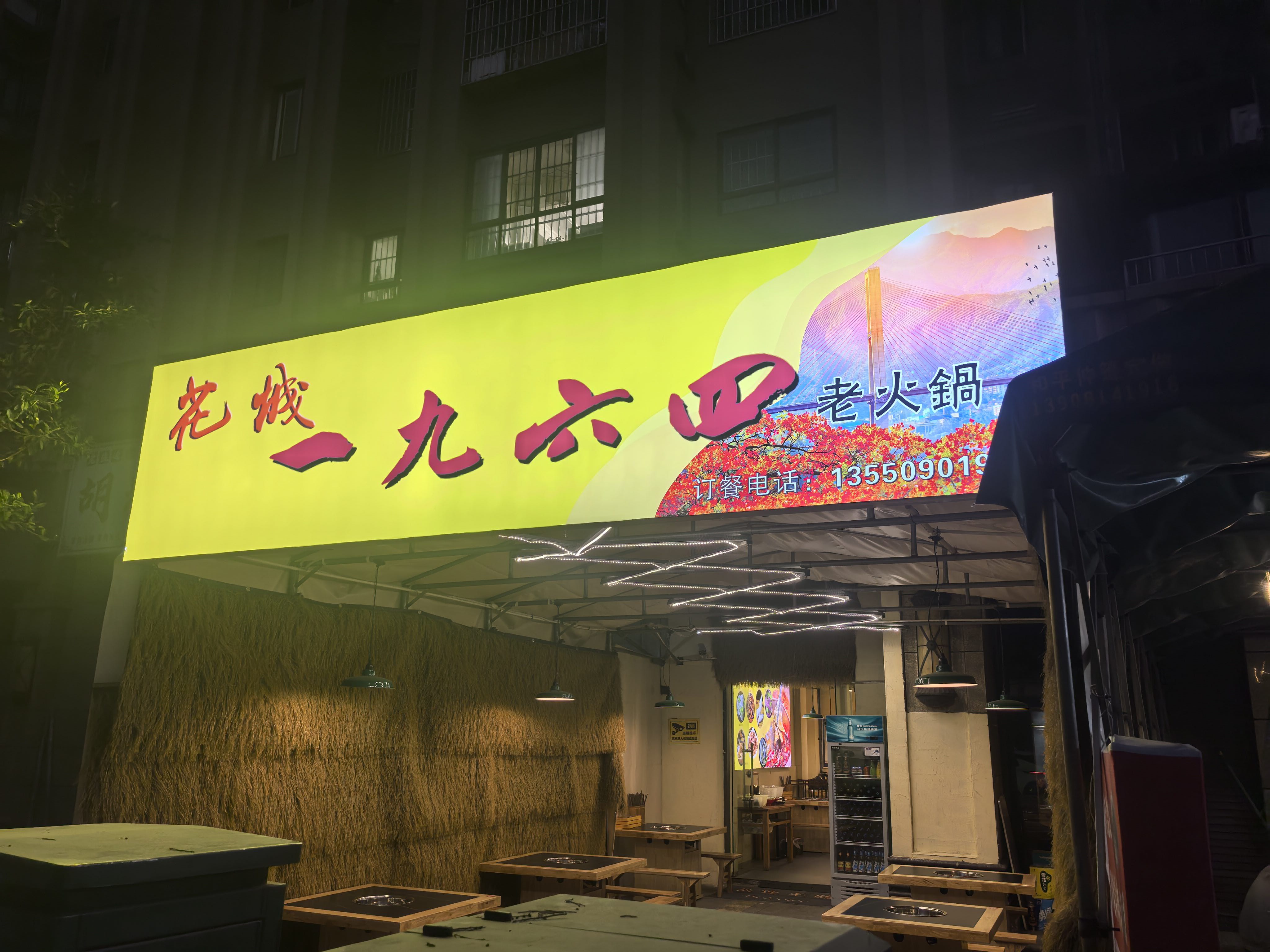 花城一九六四老火锅