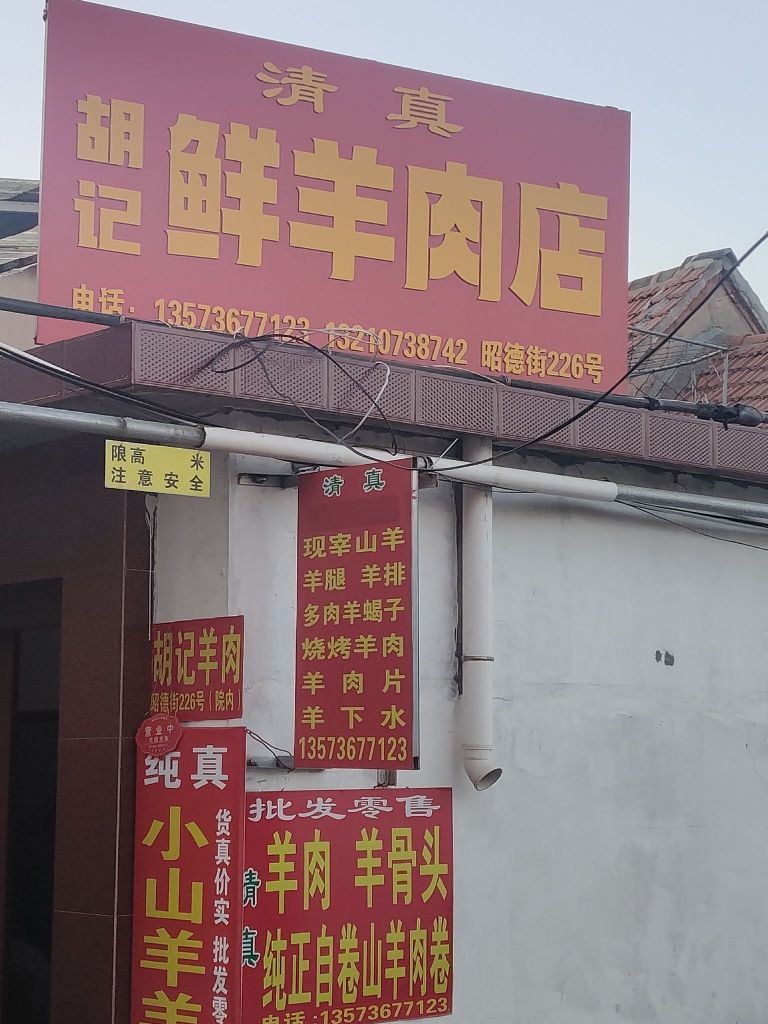 青州市清真胡记羊肉店