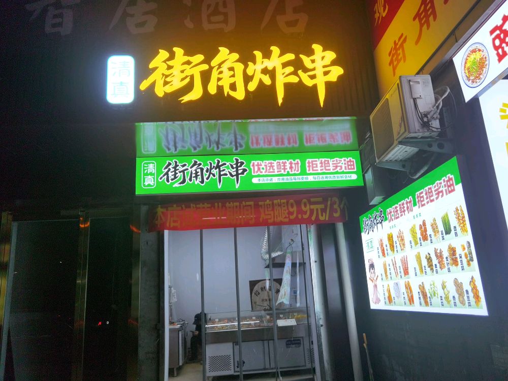 清真街角炸串