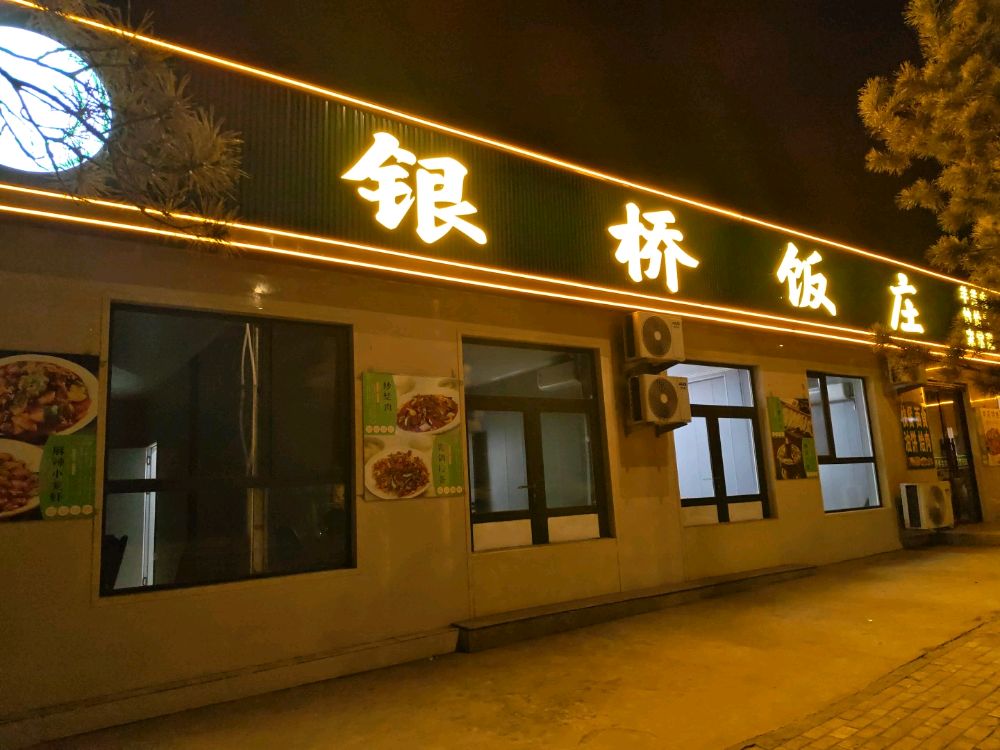 清真银桥饭庄