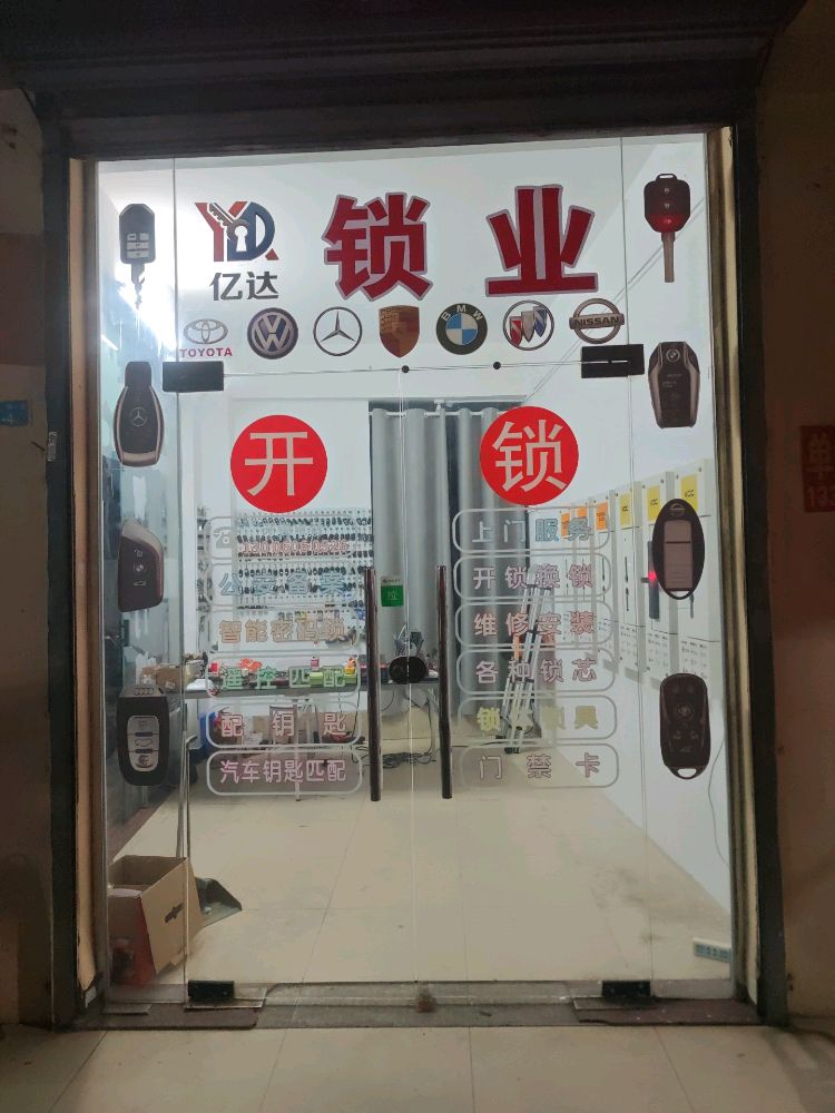 亿达开锁·汽车钥匙