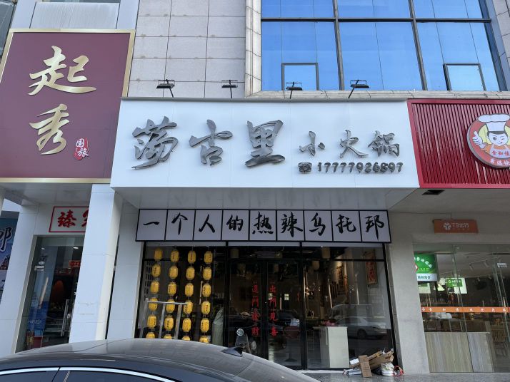 荡古里小火锅(嘉福商业广场店)