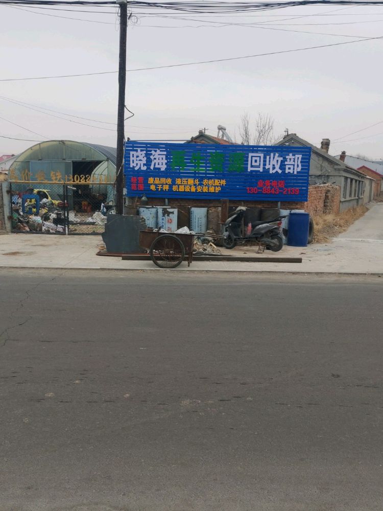 晓海再生资源回收部