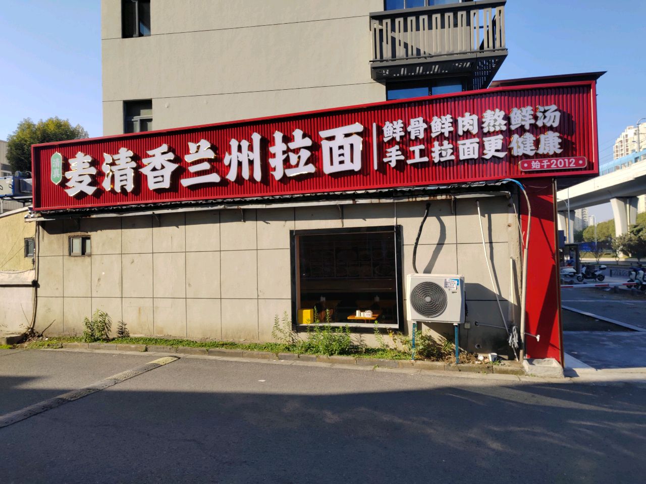 清真麦清香兰州拉面(竹山路地铁口店)