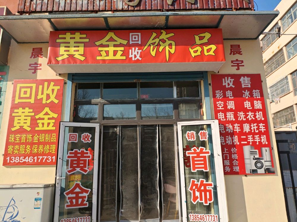 晨宇黄金饰品回收