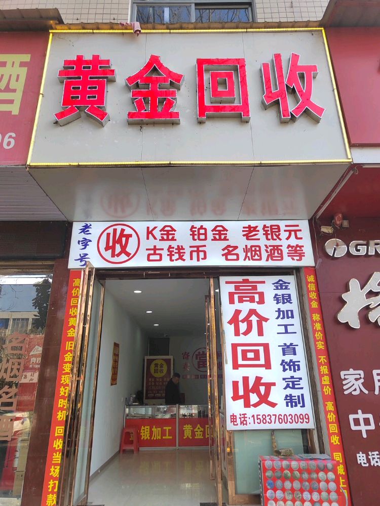 黄金回收