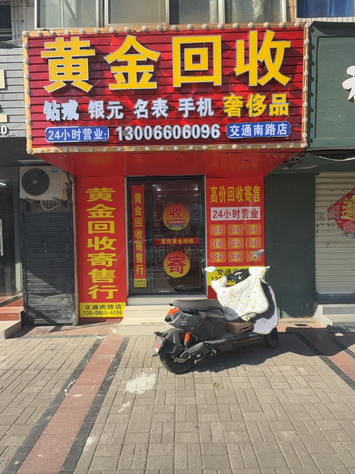 黄金回收(交通南路店)