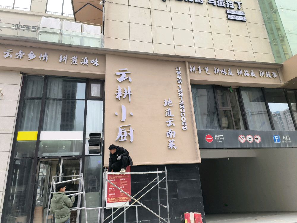 云耕小厨