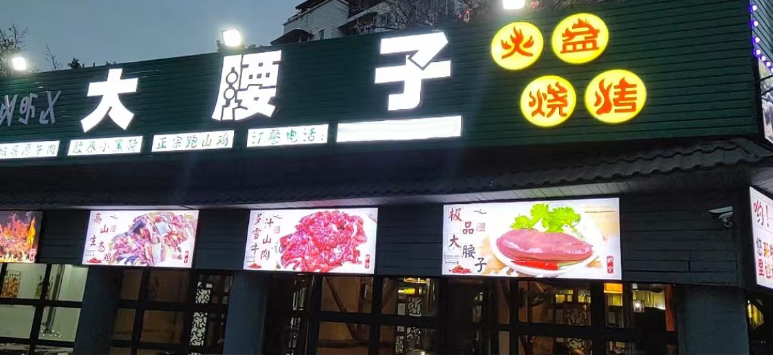 大腰子火盆烧烤店(羊羔河路店)