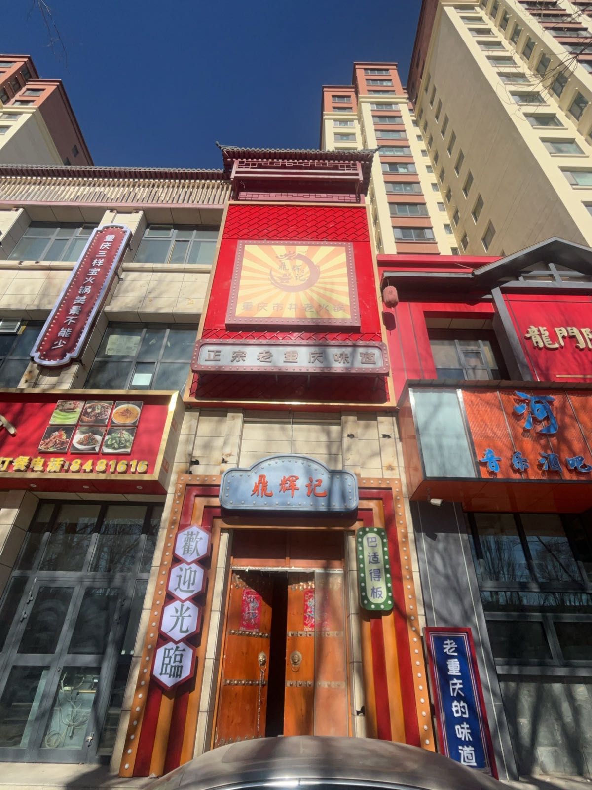 鼎辉记重庆老火锅