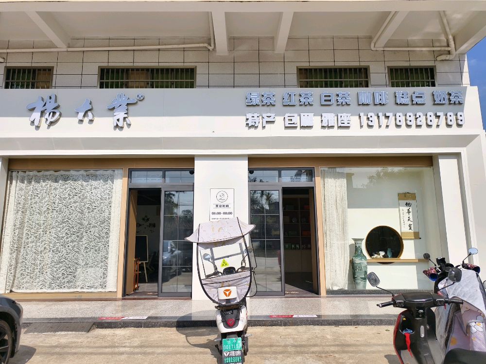杨大业(万宁店)