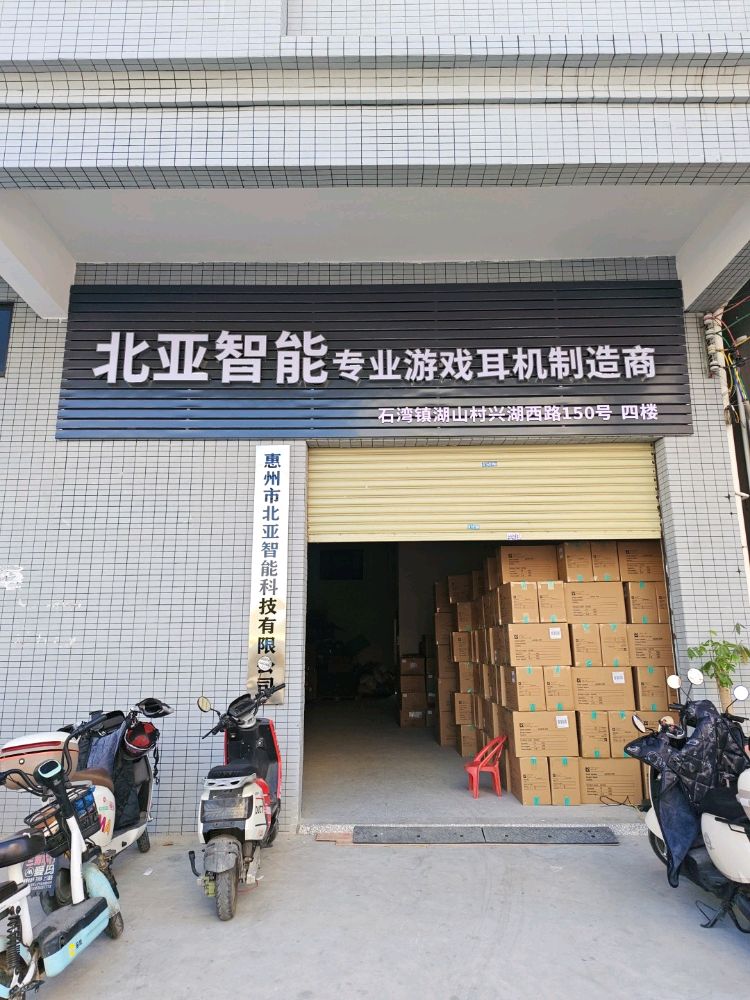 惠州市北亚智能科技有限公司